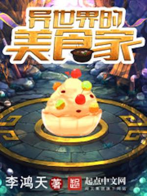 异世界的美食家第一季