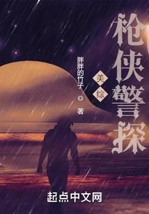 美综枪侠警探TXT