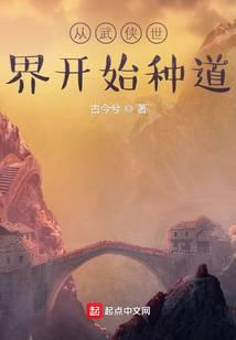 从武侠世界开始种道最