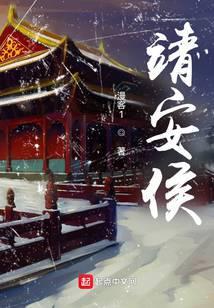 靖安侯夫人后续