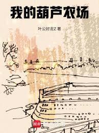我的葫芦农场无错