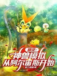 精灵开局阿尔宙斯吓哭狗豪