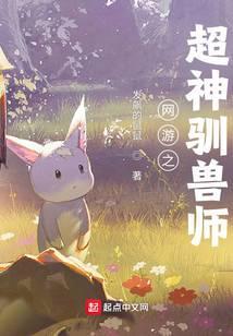 网游之神兽驯兽师