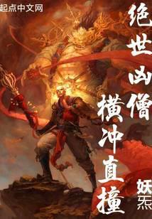 绝世凶僧!横冲直撞笔趣阁