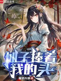 仙子捧着我的头TXT