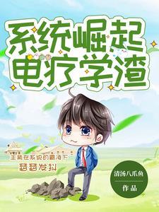 系统想让我当科学家