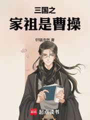 三国之家祖是曹操在线