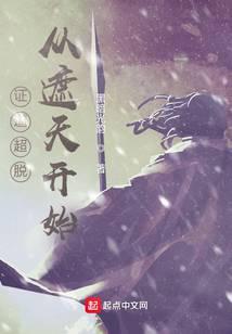 证道超脱从遮天开始免费阅读