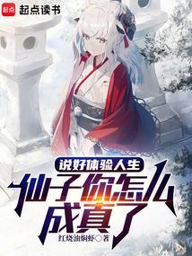 仙子你怎么成真了笔趣阁最新章节TXT