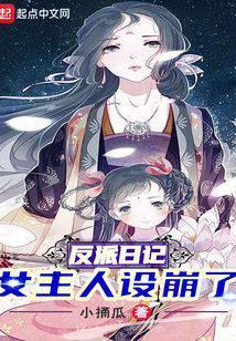 反派日记女主人设崩了25章未删减