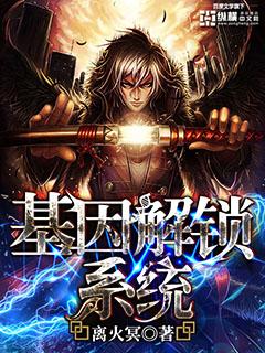 基因解锁系统百度百科