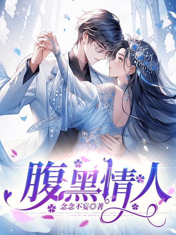 腹黑总裁的男情人