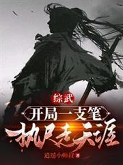 综武开局一棵桃树