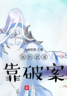 我的武道靠破案免费阅读