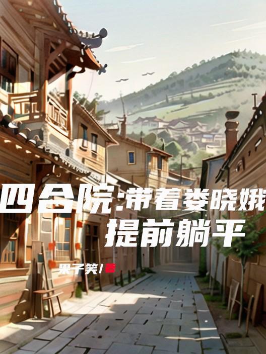 四合院带着娄晓娥提前躺平 作者果子笑