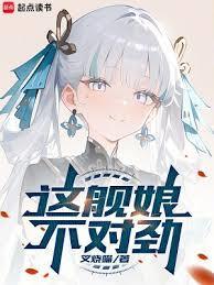 这舰娘不对劲txt