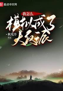 我怎么模拟成了大反派漫画