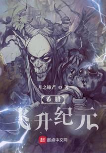 希腊飞升纪元 月之锋芒