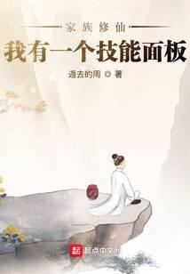 家族修仙我有一个技能面板 笔趣阁