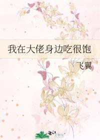 我在大佬身边吃很饱视频