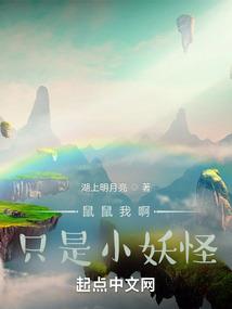 鼠鼠我啊只是小妖怪百度百科