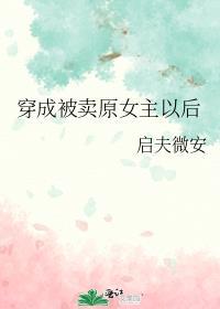 穿成被卖原女主以后写什么