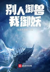 别人御兽我御妖百度百科