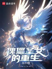 主角炼制傀儡圣女的