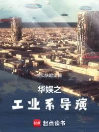 华娱之工业系导演(宝贝快起立)最新章