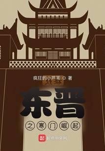 东晋之寒门崛起谢道韫萧钦之