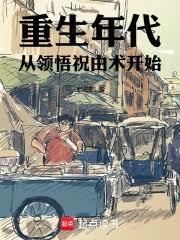 重生年代从领悟祝由术开始起点