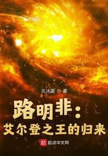 路明非艾尔登之王的归来