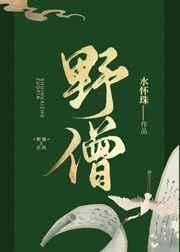 野僧老师个人简介