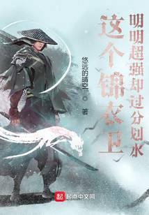 这个锦衣卫明明超强却过分划水主角