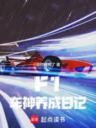 f1车神养成日记笔趣阁