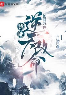 轮回模拟我能逆天改命类似