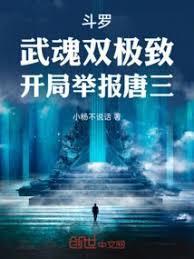 斗罗开局曝光唐三武魂