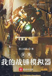 美漫我的战锤模拟器笔趣阁