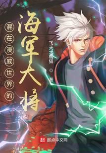 混在漫威世界的海军大将 笔趣阁