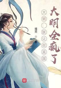 大明朕让你监国