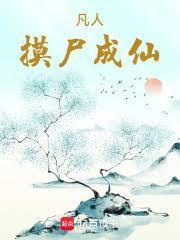凡人摸尸成仙笔趣阁