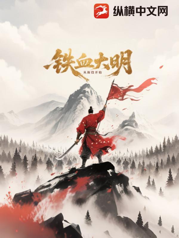 大明之铁血雄兵最新章节