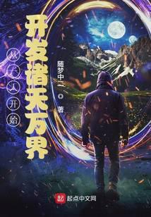 从一人开始开发诸天万界百度百科