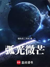 弧光微芒127最新章节