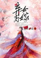 弃女高嫁全文免费阅读全文