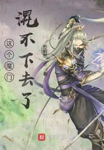 魔门真的不好混