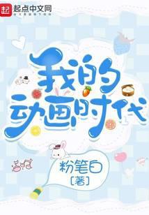 我的动画时代笔趣阁