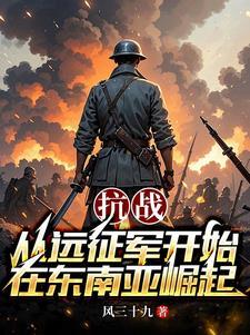 抗战之中国远东军