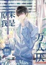 原来我是万人厌作者莲折