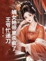 嫡女宠妃惹王爷